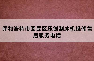 呼和浩特市回民区乐创制冰机维修售后服务电话