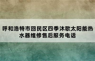 呼和浩特市回民区四季沐歌太阳能热水器维修售后服务电话