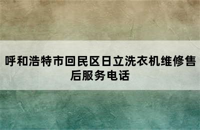 呼和浩特市回民区日立洗衣机维修售后服务电话