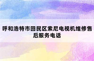 呼和浩特市回民区索尼电视机维修售后服务电话