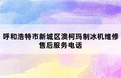 呼和浩特市新城区澳柯玛制冰机维修售后服务电话