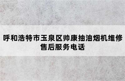 呼和浩特市玉泉区帅康抽油烟机维修售后服务电话