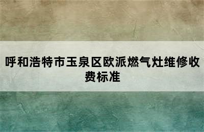 呼和浩特市玉泉区欧派燃气灶维修收费标准