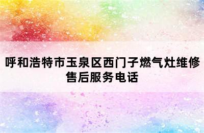 呼和浩特市玉泉区西门子燃气灶维修售后服务电话