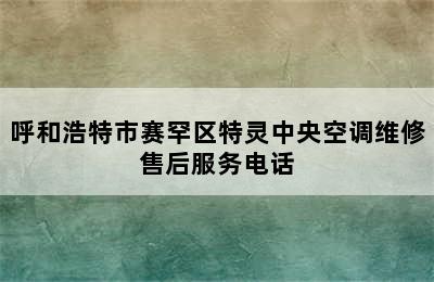 呼和浩特市赛罕区特灵中央空调维修售后服务电话