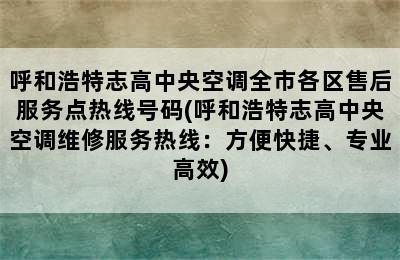 呼和浩特志高中央空调全市各区售后服务点热线号码(呼和浩特志高中央空调维修服务热线：方便快捷、专业高效)