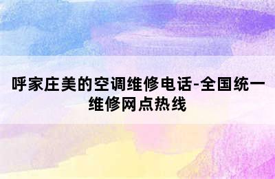 呼家庄美的空调维修电话-全国统一维修网点热线