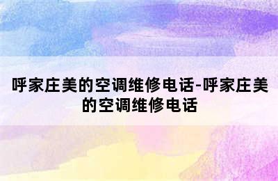 呼家庄美的空调维修电话-呼家庄美的空调维修电话