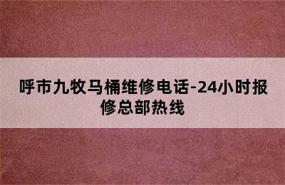 呼市九牧马桶维修电话-24小时报修总部热线