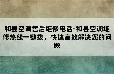 和县空调售后维修电话-和县空调维修热线一键拨，快速高效解决您的问题