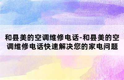 和县美的空调维修电话-和县美的空调维修电话快速解决您的家电问题