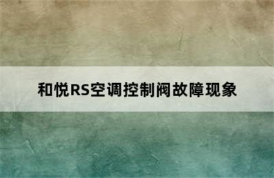 和悦RS空调控制阀故障现象