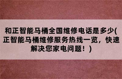 和正智能马桶全国维修电话是多少(正智能马桶维修服务热线一览，快速解决您家电问题！)