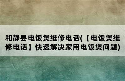 和静县电饭煲维修电话(【电饭煲维修电话】快速解决家用电饭煲问题)