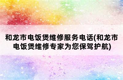 和龙市电饭煲维修服务电话(和龙市电饭煲维修专家为您保驾护航)