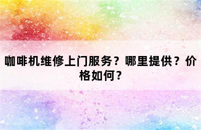 咖啡机维修上门服务？哪里提供？价格如何？