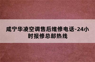 咸宁华凌空调售后维修电话-24小时报修总部热线