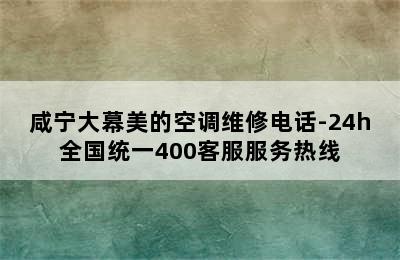 咸宁大幕美的空调维修电话-24h全国统一400客服服务热线