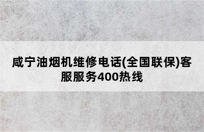 咸宁油烟机维修电话(全国联保)客服服务400热线