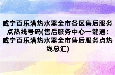 咸宁百乐满热水器全市各区售后服务点热线号码(售后服务中心一键通：咸宁百乐满热水器全市售后服务点热线总汇)