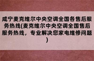 咸宁麦克维尔中央空调全国各售后服务热线(麦克维尔中央空调全国售后服务热线，专业解决您家电维修问题)