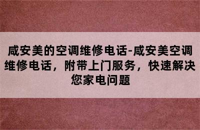 咸安美的空调维修电话-咸安美空调维修电话，附带上门服务，快速解决您家电问题