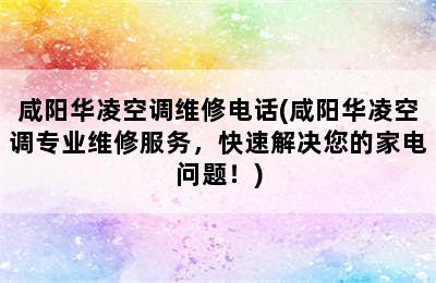 咸阳华凌空调维修电话(咸阳华凌空调专业维修服务，快速解决您的家电问题！)