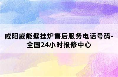 咸阳威能壁挂炉售后服务电话号码-全国24小时报修中心