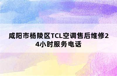 咸阳市杨陵区TCL空调售后维修24小时服务电话