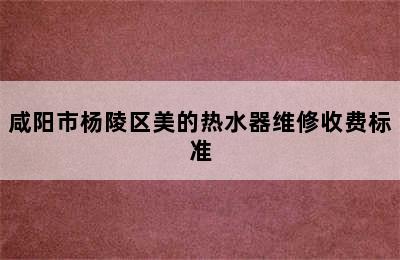 咸阳市杨陵区美的热水器维修收费标准