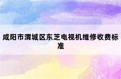 咸阳市渭城区东芝电视机维修收费标准