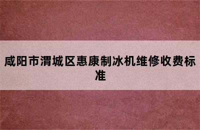 咸阳市渭城区惠康制冰机维修收费标准