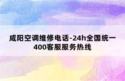 咸阳空调维修电话-24h全国统一400客服服务热线