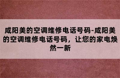 咸阳美的空调维修电话号码-咸阳美的空调维修电话号码，让您的家电焕然一新