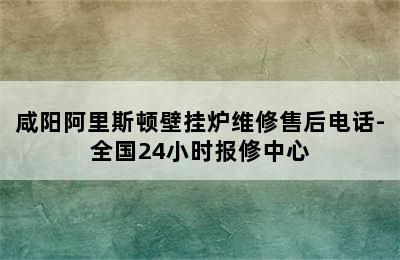 咸阳阿里斯顿壁挂炉维修售后电话-全国24小时报修中心