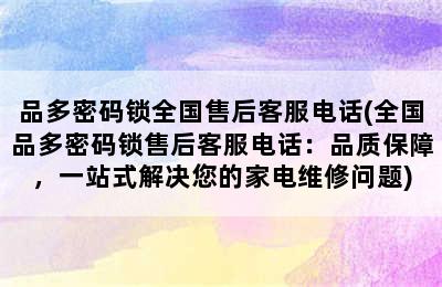 品多密码锁全国售后客服电话(全国品多密码锁售后客服电话：品质保障，一站式解决您的家电维修问题)