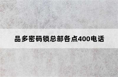 品多密码锁总部各点400电话