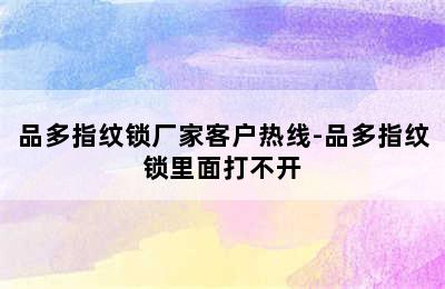 品多指纹锁厂家客户热线-品多指纹锁里面打不开