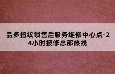 品多指纹锁售后服务维修中心点-24小时报修总部热线