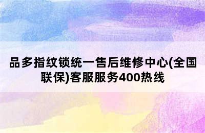 品多指纹锁统一售后维修中心(全国联保)客服服务400热线