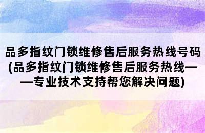 品多指纹门锁维修售后服务热线号码(品多指纹门锁维修售后服务热线——专业技术支持帮您解决问题)