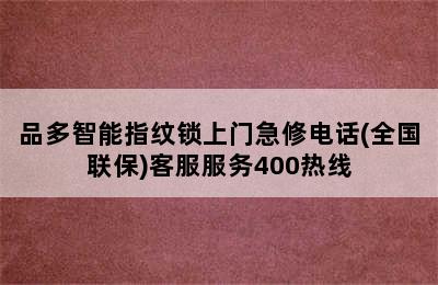 品多智能指纹锁上门急修电话(全国联保)客服服务400热线