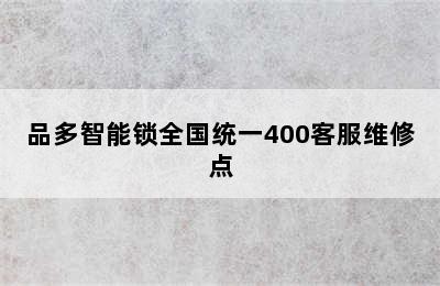 品多智能锁全国统一400客服维修点