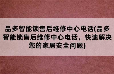 品多智能锁售后维修中心电话(品多智能锁售后维修中心电话，快速解决您的家居安全问题)