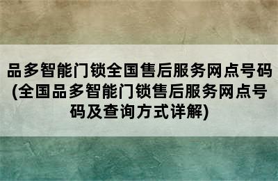 品多智能门锁全国售后服务网点号码(全国品多智能门锁售后服务网点号码及查询方式详解)