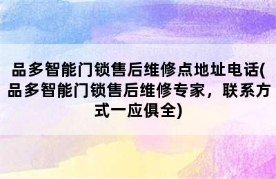 品多智能门锁售后维修点地址电话(品多智能门锁售后维修专家，联系方式一应俱全)