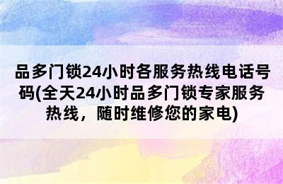 品多门锁24小时各服务热线电话号码(全天24小时品多门锁专家服务热线，随时维修您的家电)