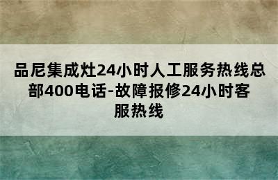 品尼集成灶24小时人工服务热线总部400电话-故障报修24小时客服热线