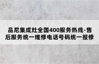 品尼集成灶全国400服务热线-售后服务统一维修电话号码统一报修