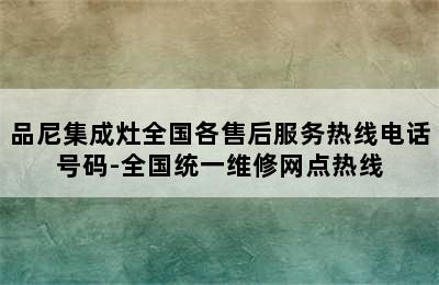 品尼集成灶全国各售后服务热线电话号码-全国统一维修网点热线